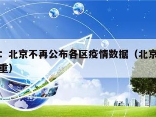 媒体：北京不再公布各区疫情数据（北京疫情不严重）