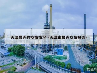 天津最近的疫情情况（天津市最近疫情报告）
