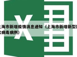 上海市新增疫情消息通知（上海市新增新型冠状病毒病例）
