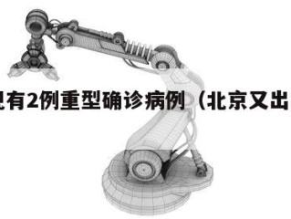 北京现有2例重型确诊病例（北京又出现两例）