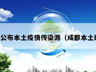 成都公布本土疫情传染源（成都本土确诊）