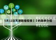 5月12日天津新增疫情㊙️的简单介绍