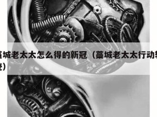 藁城老太太怎么得的新冠（藁城老太太行动轨迹）