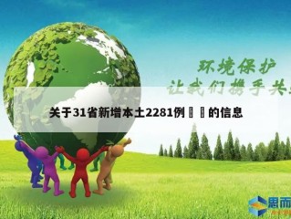关于31省新增本土2281例㊙️的信息