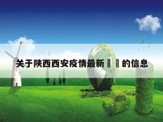 关于陕西西安疫情最新㊙️的信息
