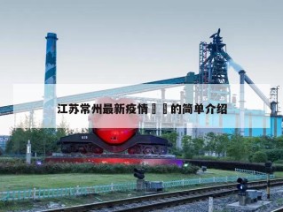 江苏常州最新疫情㊙️的简单介绍