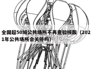 全国超50城公共场所不再查验核酸（2021年公共场所会关停吗）