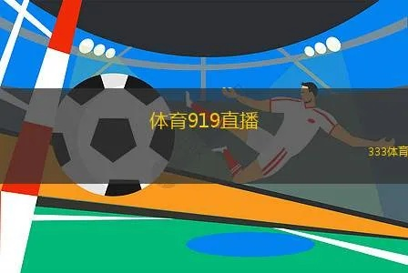 919体育直播㊙️✅_🌈☀️免费直播看球网
