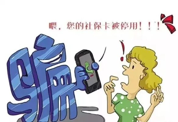 警惕，新旧社保卡混用背后的骗局揭秘